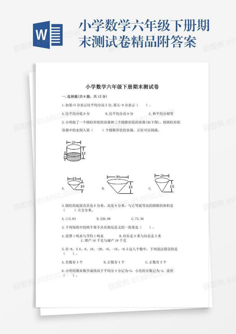 小学数学六年级下册期末测试卷精品附答案