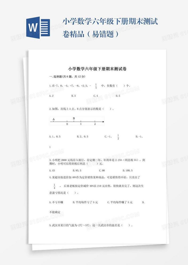 小学数学六年级下册期末测试卷精品（易错题）