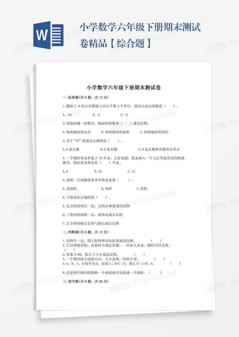 小学数学六年级下册期末测试卷精品【综合题】