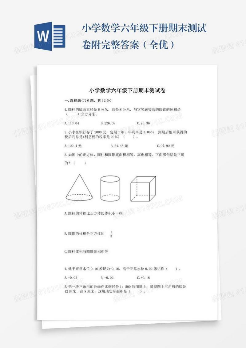 小学数学六年级下册期末测试卷附完整答案（全优）