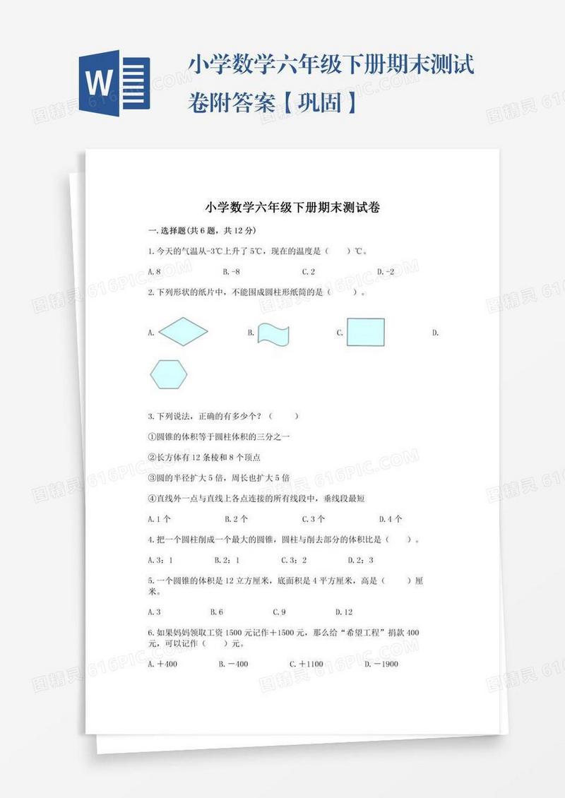 小学数学六年级下册期末测试卷附答案【巩固】