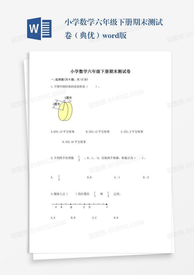 小学数学六年级下册期末测试卷（典优）word版