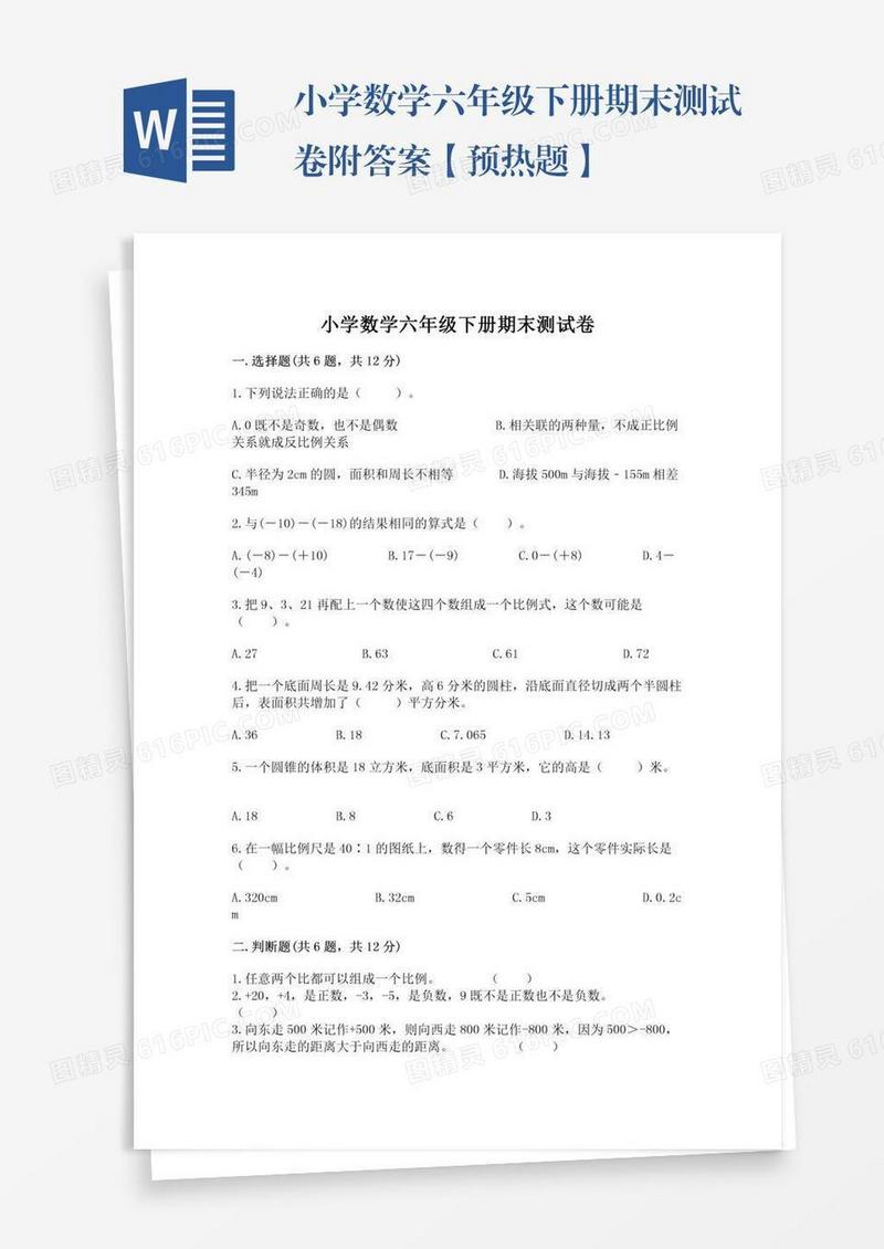 小学数学六年级下册期末测试卷附答案【预热题】