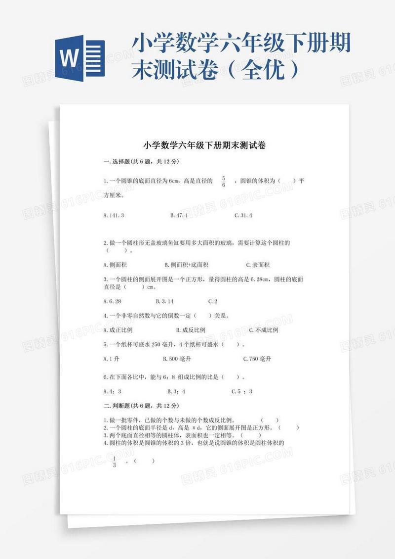 小学数学六年级下册期末测试卷（全优）