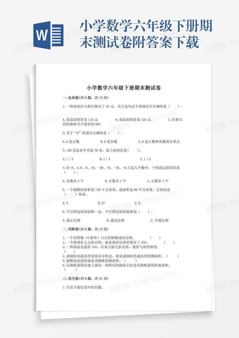小学数学六年级下册期末测试卷附答案下载