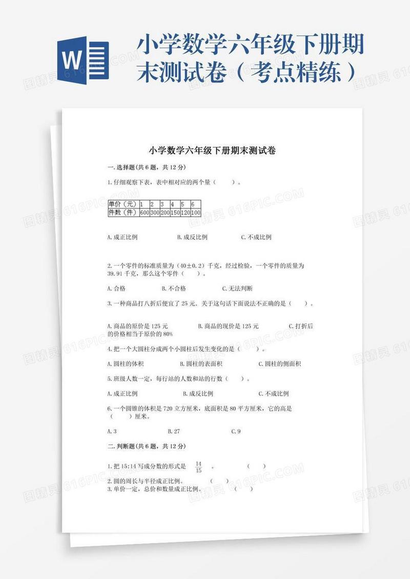 小学数学六年级下册期末测试卷（考点精练）