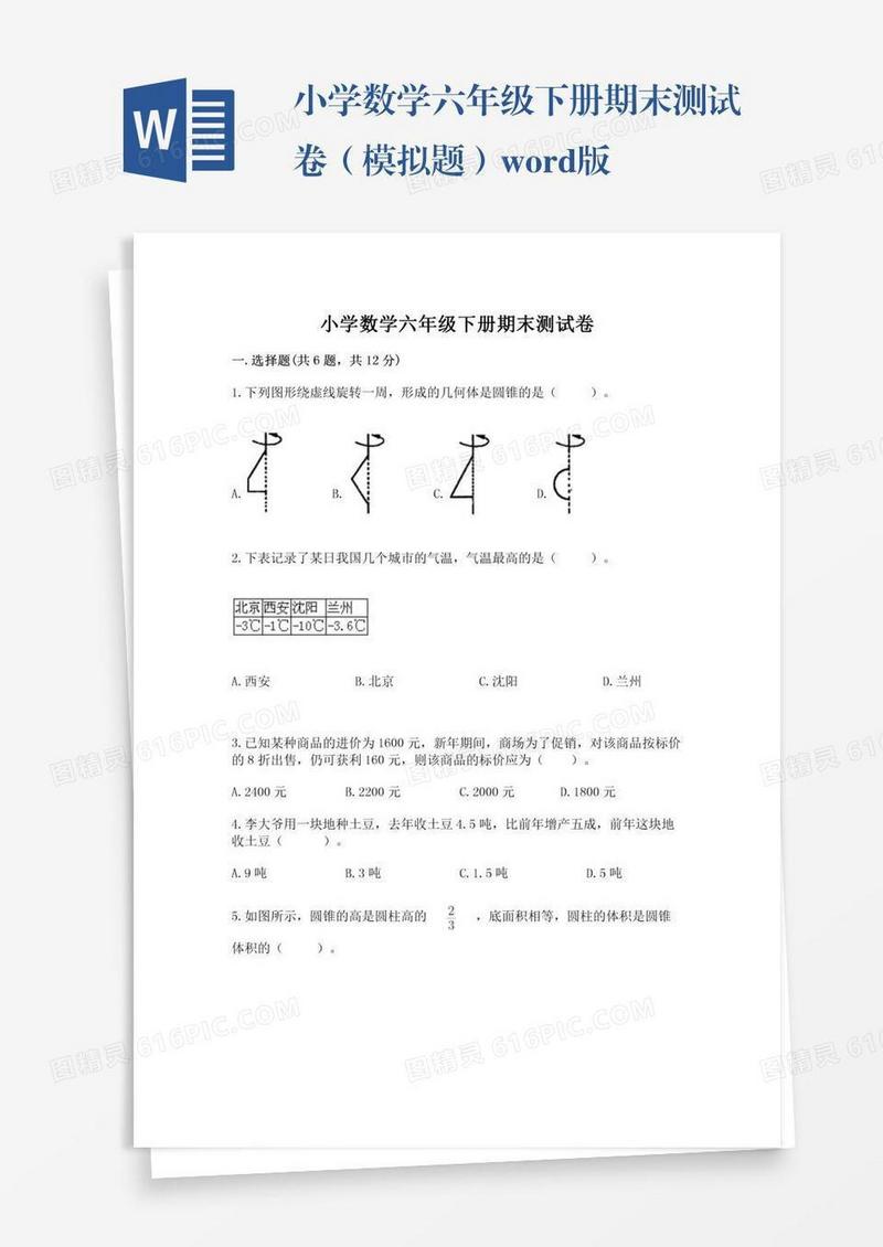 小学数学六年级下册期末测试卷（模拟题）word版