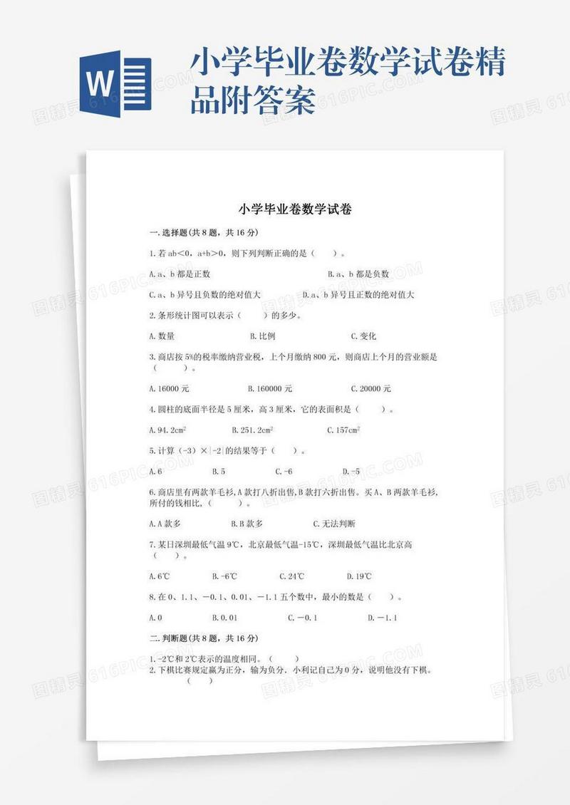 小学毕业卷数学试卷精品附答案