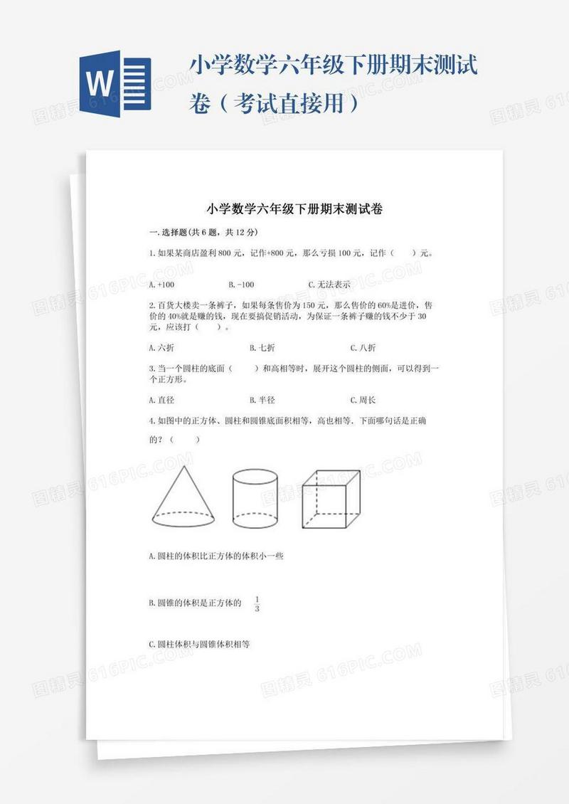 小学数学六年级下册期末测试卷（考试直接用）