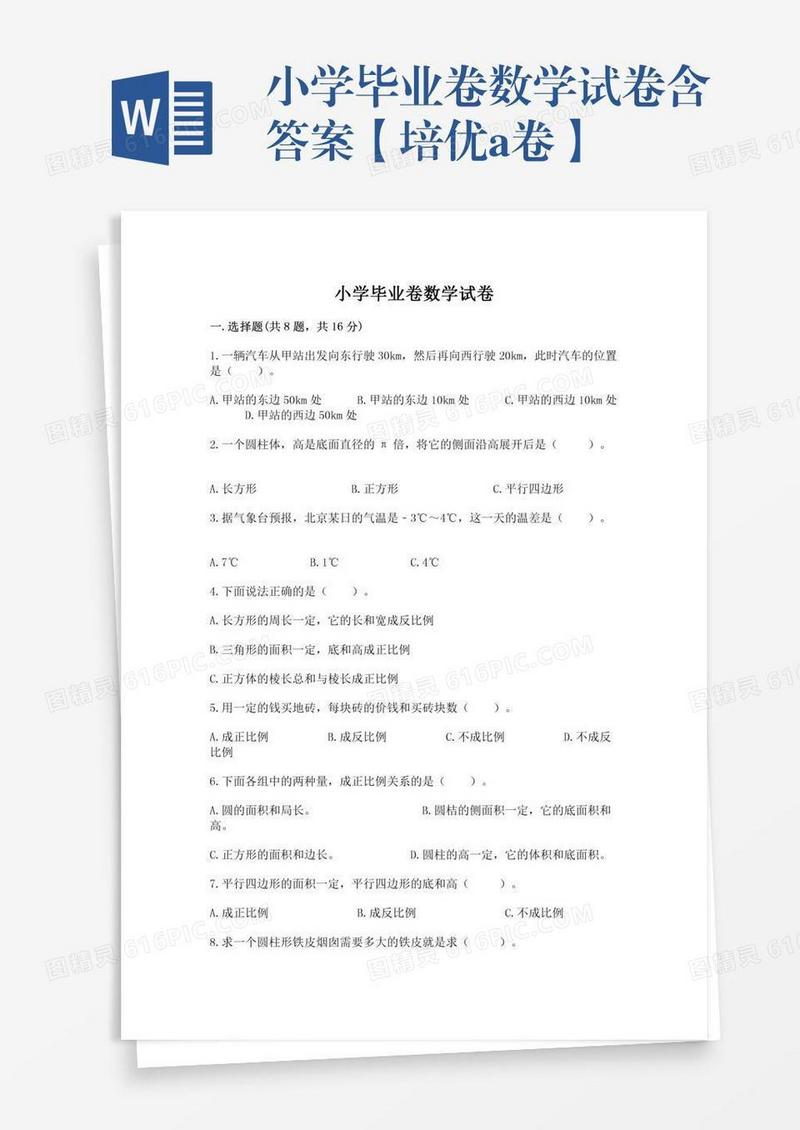 小学毕业卷数学试卷含答案【培优a卷】