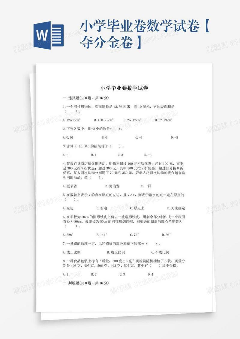 小学毕业卷数学试卷【夺分金卷】