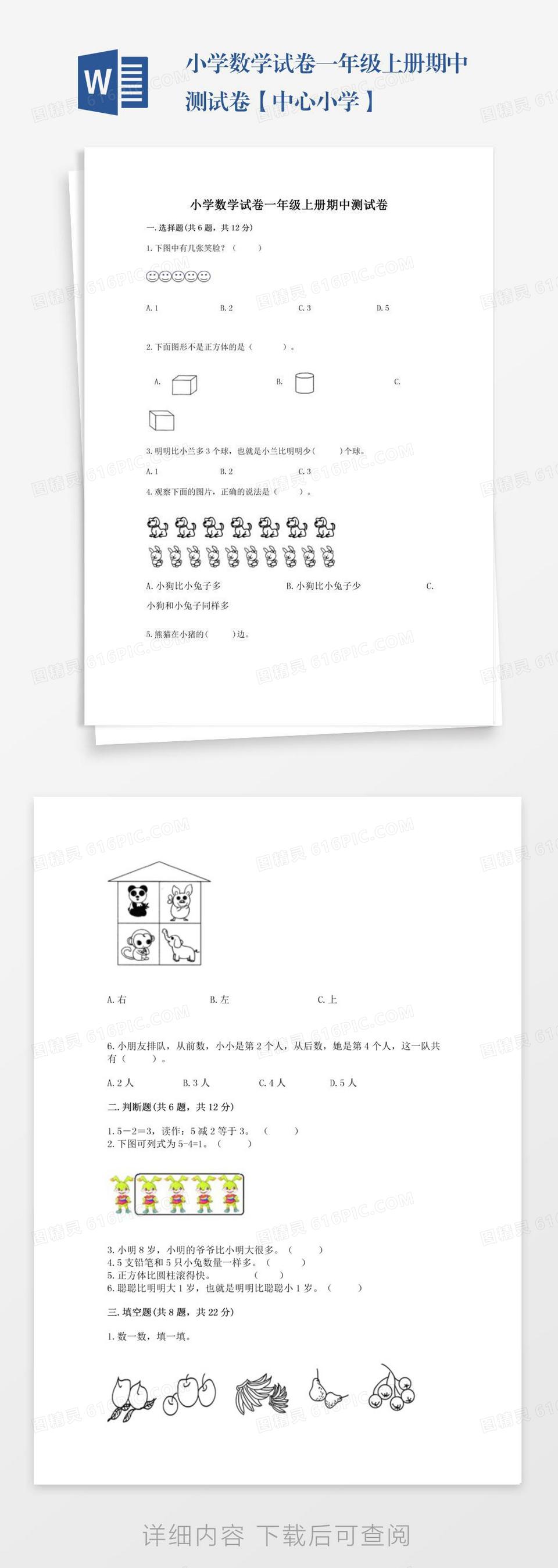 小学数学试卷一年级上册期中测试卷【中心小学】