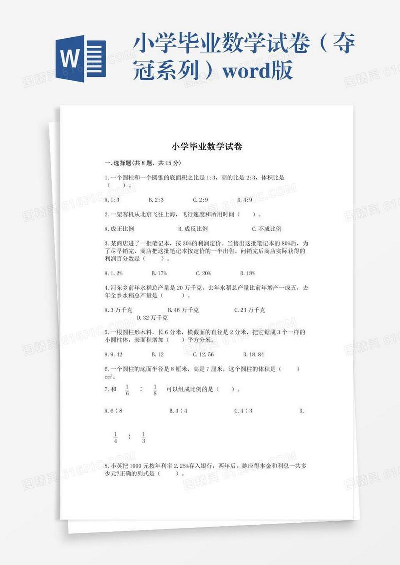 小学毕业数学试卷（夺冠系列）word版