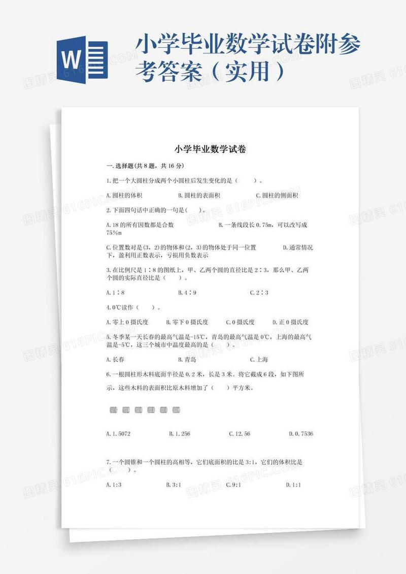 小学毕业数学试卷附参考答案（实用）