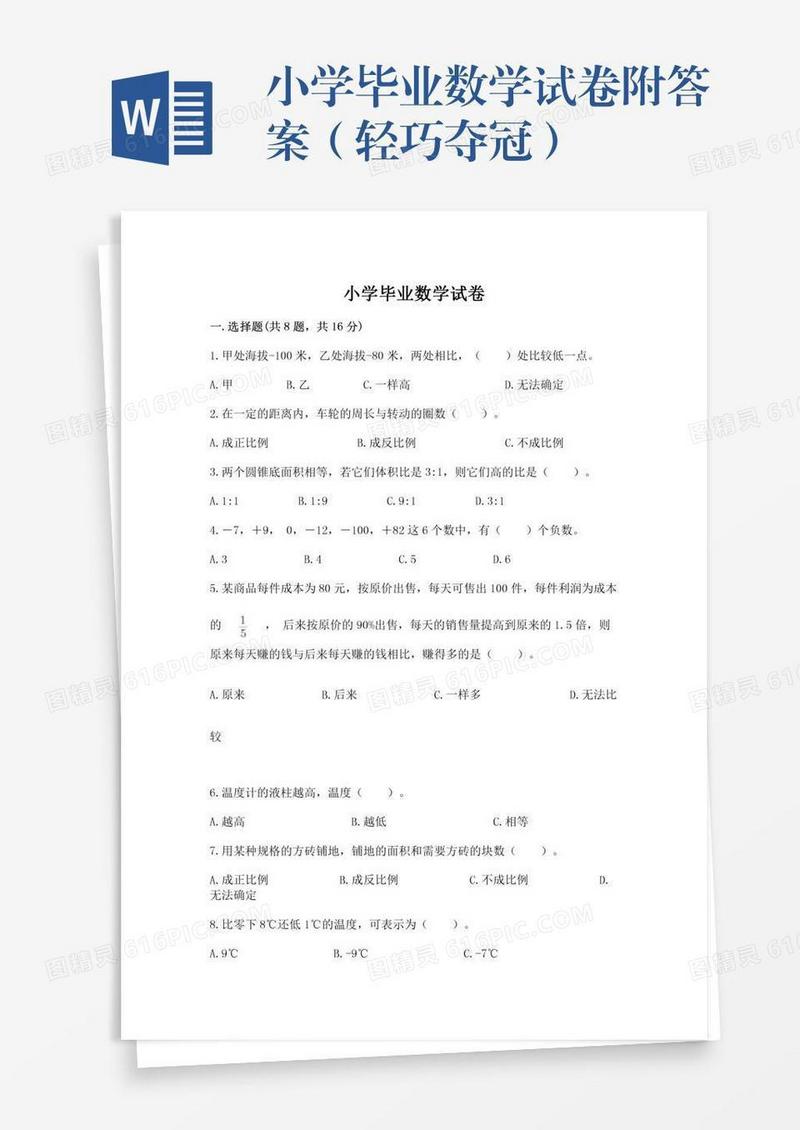 小学毕业数学试卷附答案（轻巧夺冠）