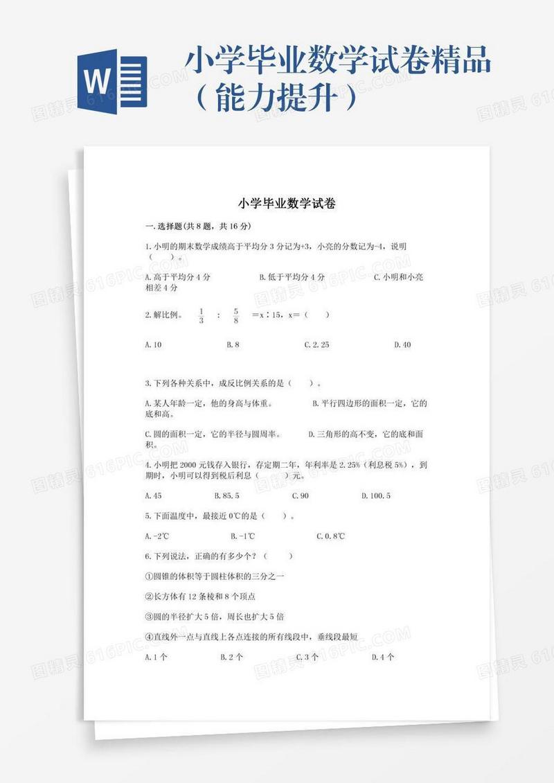 小学毕业数学试卷精品（能力提升）