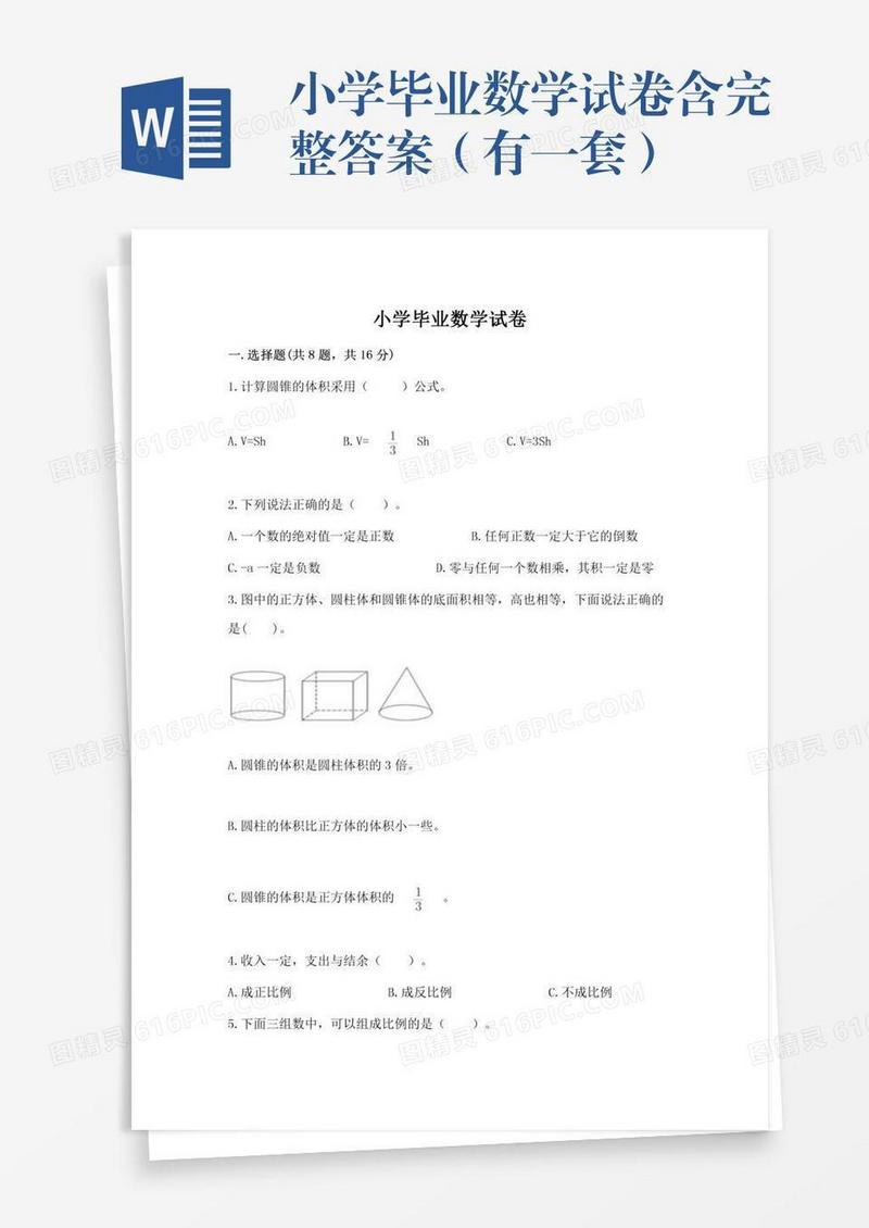 小学毕业数学试卷含完整答案（有一套）