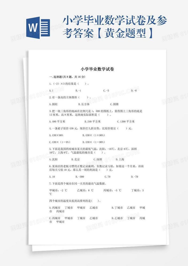 小学毕业数学试卷及参考答案【黄金题型】