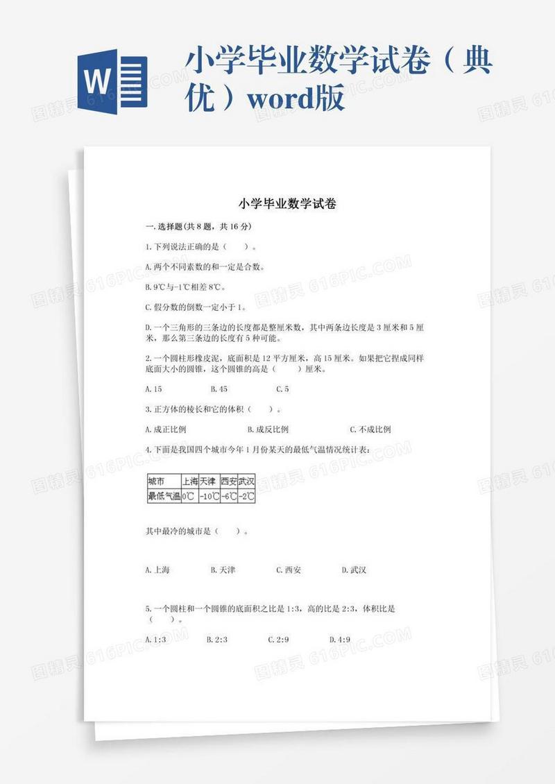 小学毕业数学试卷（典优）word版