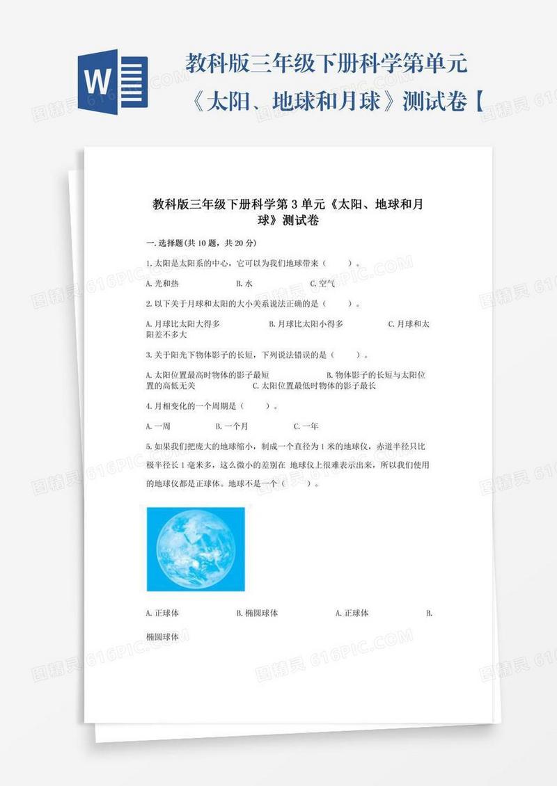 教科版三年级下册科学第单元《太阳、地球和月球》测试卷【a卷】