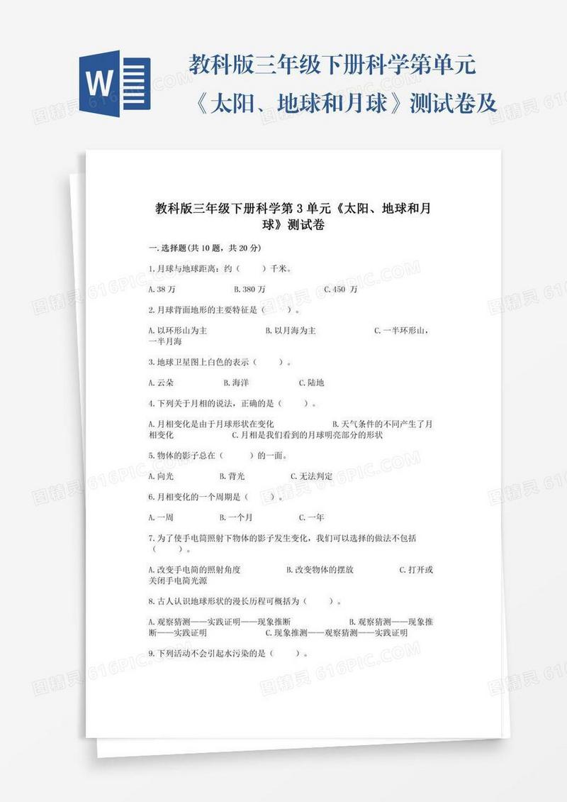 教科版三年级下册科学第单元《太阳、地球和月球》测试卷及参考答案【预热题】