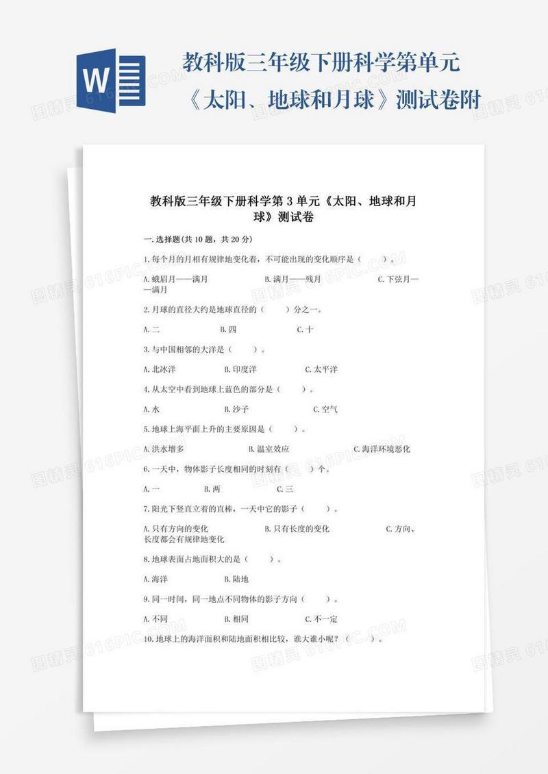教科版三年级下册科学第单元《太阳、地球和月球》测试卷附完整答案（各地真题）