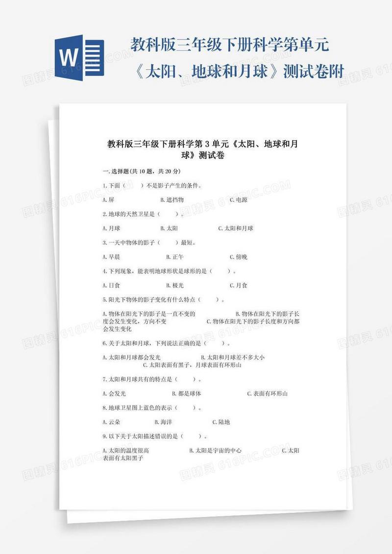 教科版三年级下册科学第单元《太阳、地球和月球》测试卷附完整答案（精选题）