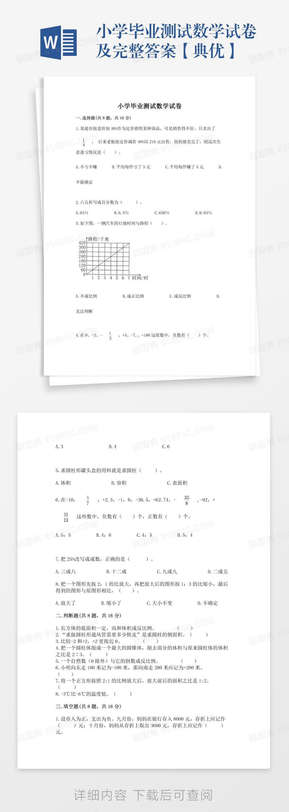 小学毕业测试数学试卷及完整答案【典优】