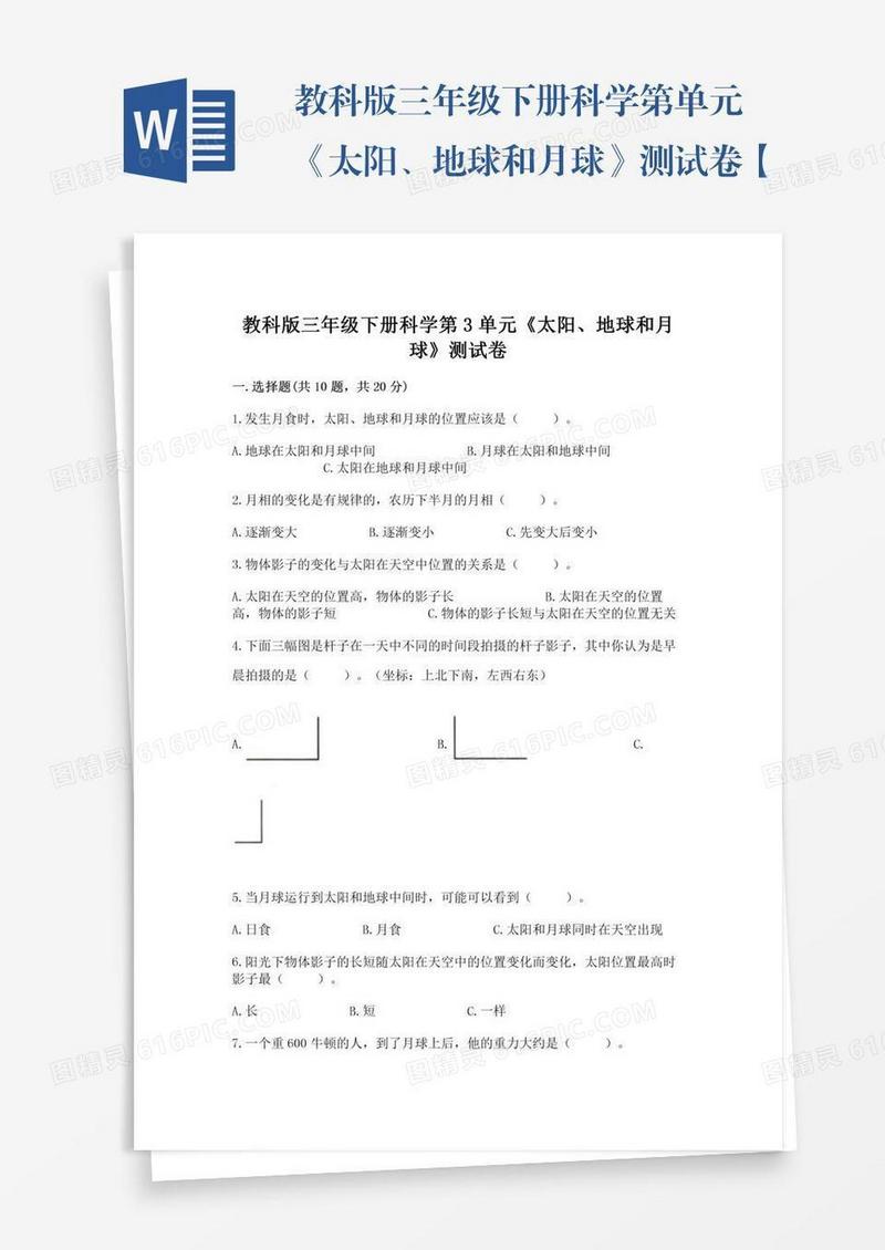 教科版三年级下册科学第单元《太阳、地球和月球》测试卷【实用】