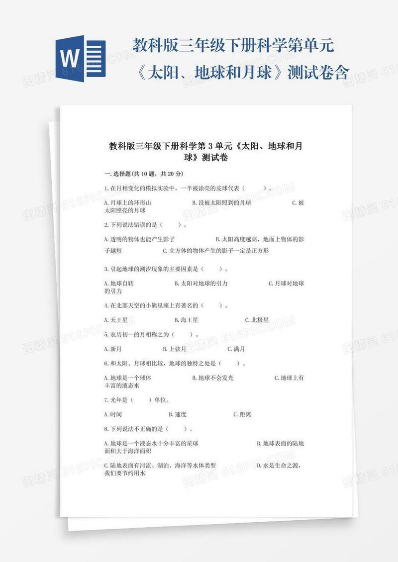 教科版三年级下册科学第单元《太阳、地球和月球》测试卷含答案下载
