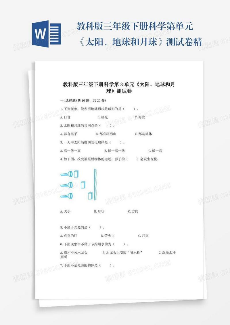 教科版三年级下册科学第单元《太阳、地球和月球》测试卷精品（名师推荐）