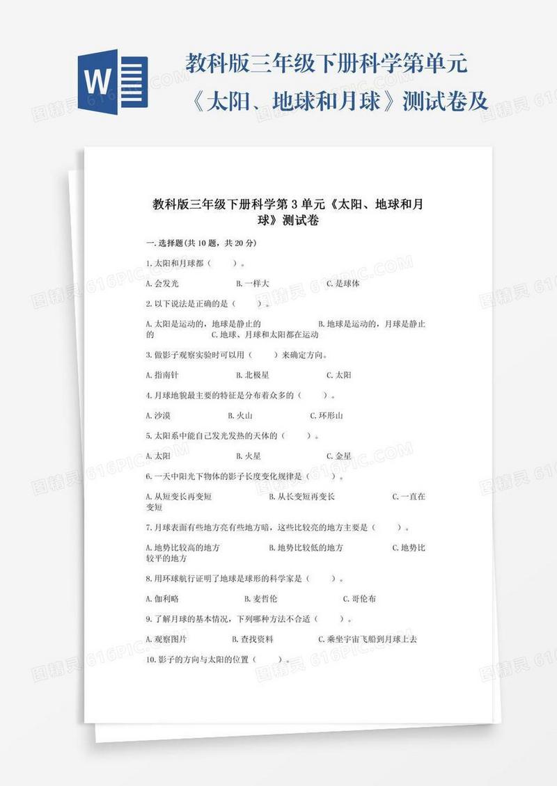 教科版三年级下册科学第单元《太阳、地球和月球》测试卷及套参考答案