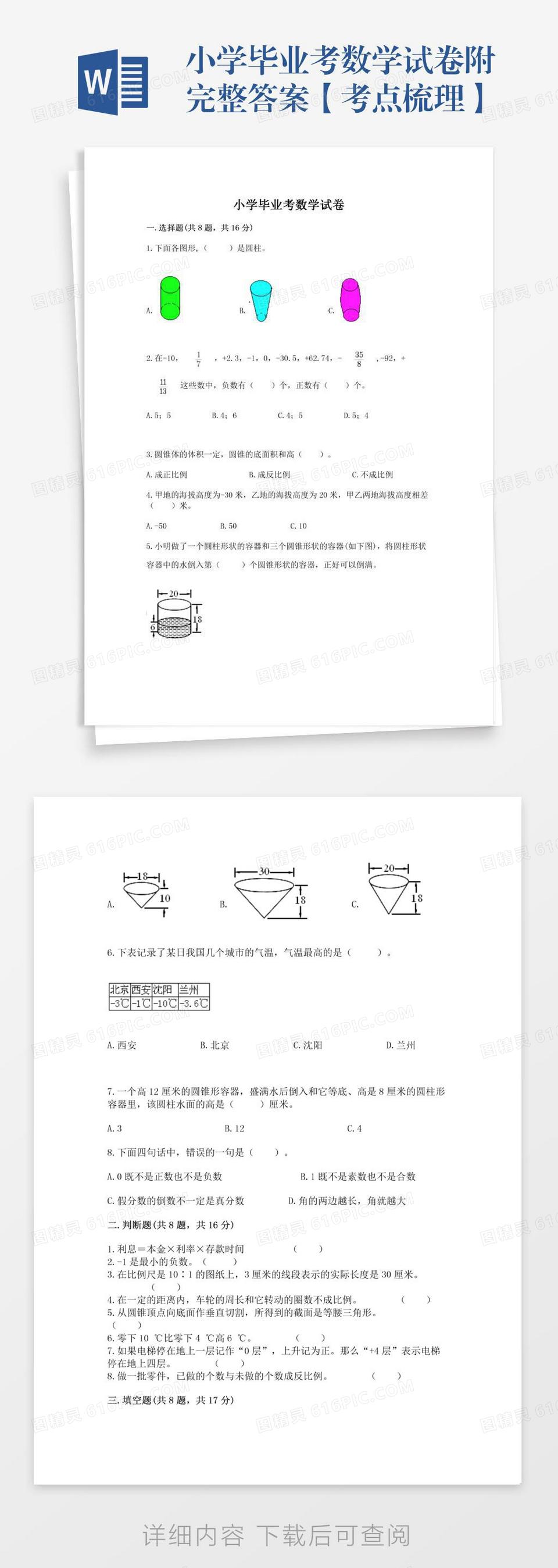 小学毕业考数学试卷附完整答案【考点梳理】