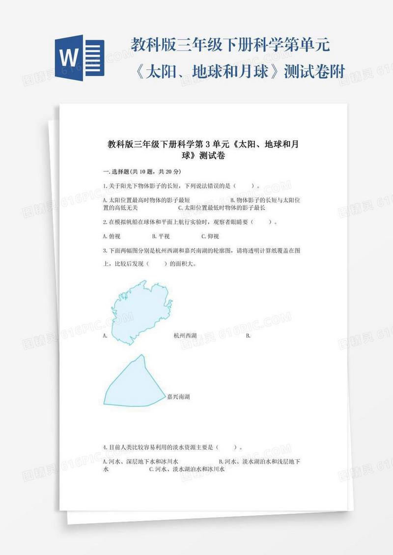 教科版三年级下册科学第单元《太阳、地球和月球》测试卷附参考答案（研优卷）