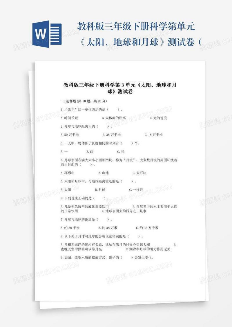 教科版三年级下册科学第单元《太阳、地球和月球》测试卷（综合题）word版