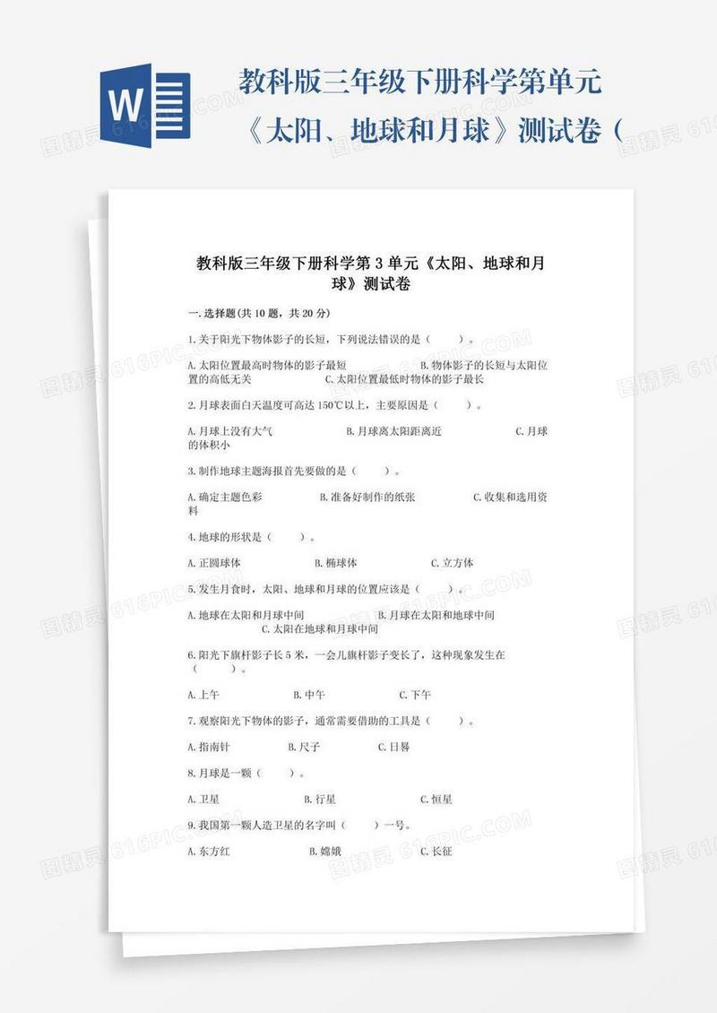 教科版三年级下册科学第单元《太阳、地球和月球》测试卷（精品）word版