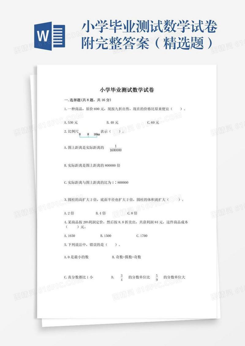 小学毕业测试数学试卷附完整答案（精选题）