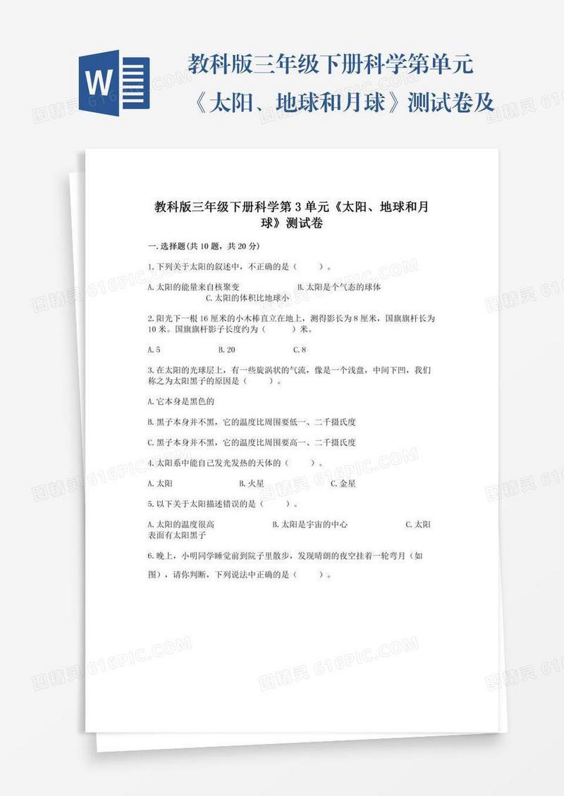 教科版三年级下册科学第单元《太阳、地球和月球》测试卷及参考答案【综合卷】