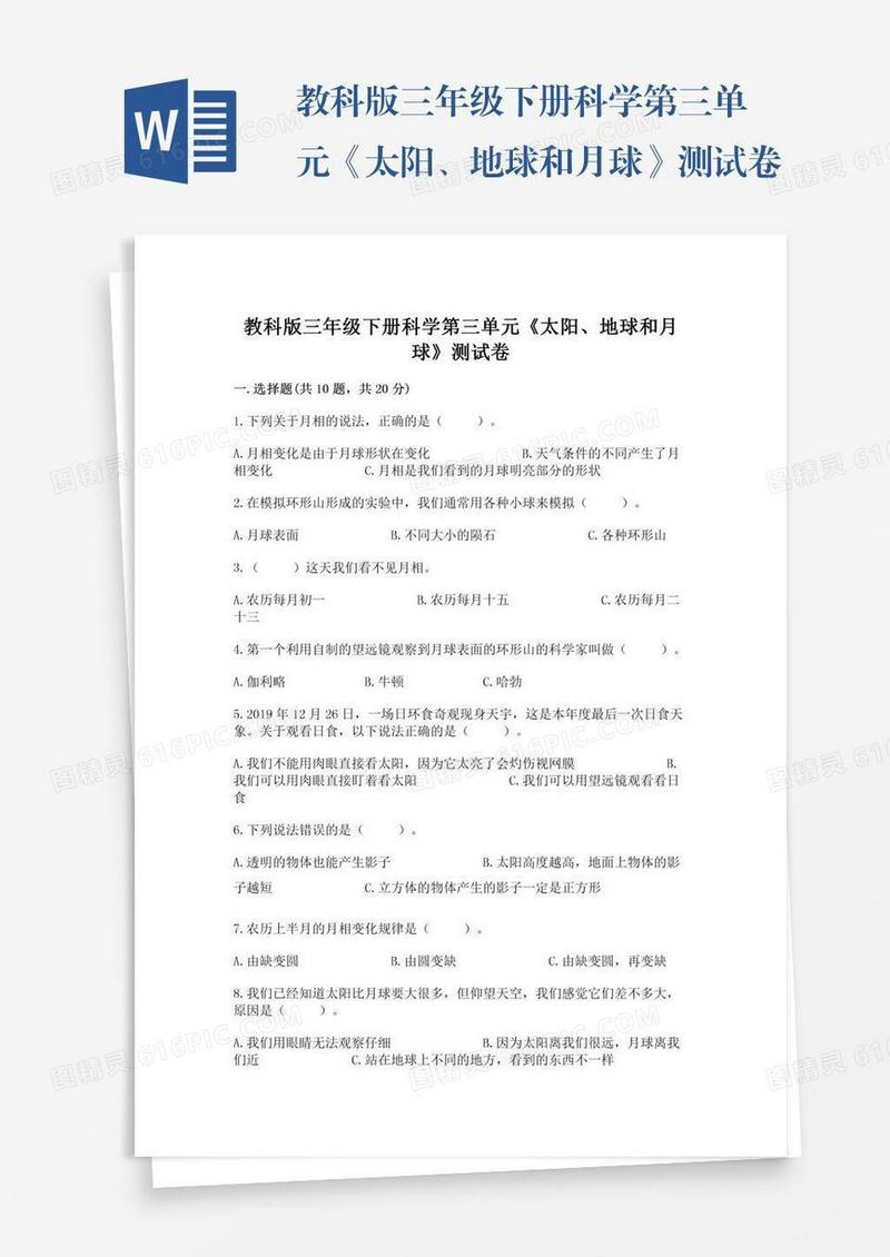 教科版三年级下册科学第三单元《太阳、地球和月球》测试卷及参考答案（研优卷）