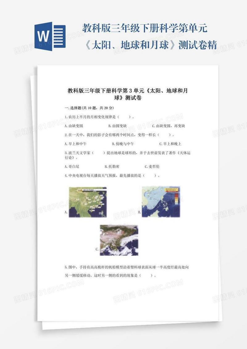 教科版三年级下册科学第单元《太阳、地球和月球》测试卷精品（名师系列）