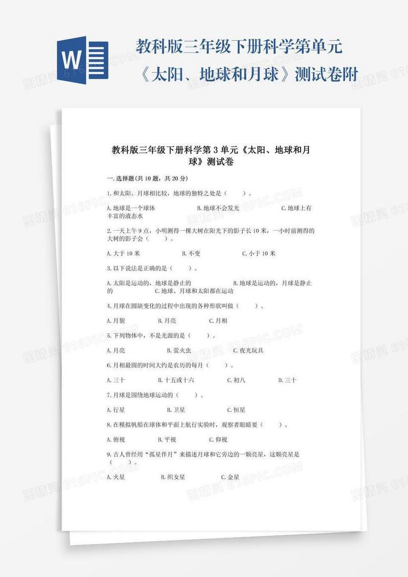 教科版三年级下册科学第单元《太阳、地球和月球》测试卷附答案（预热题）