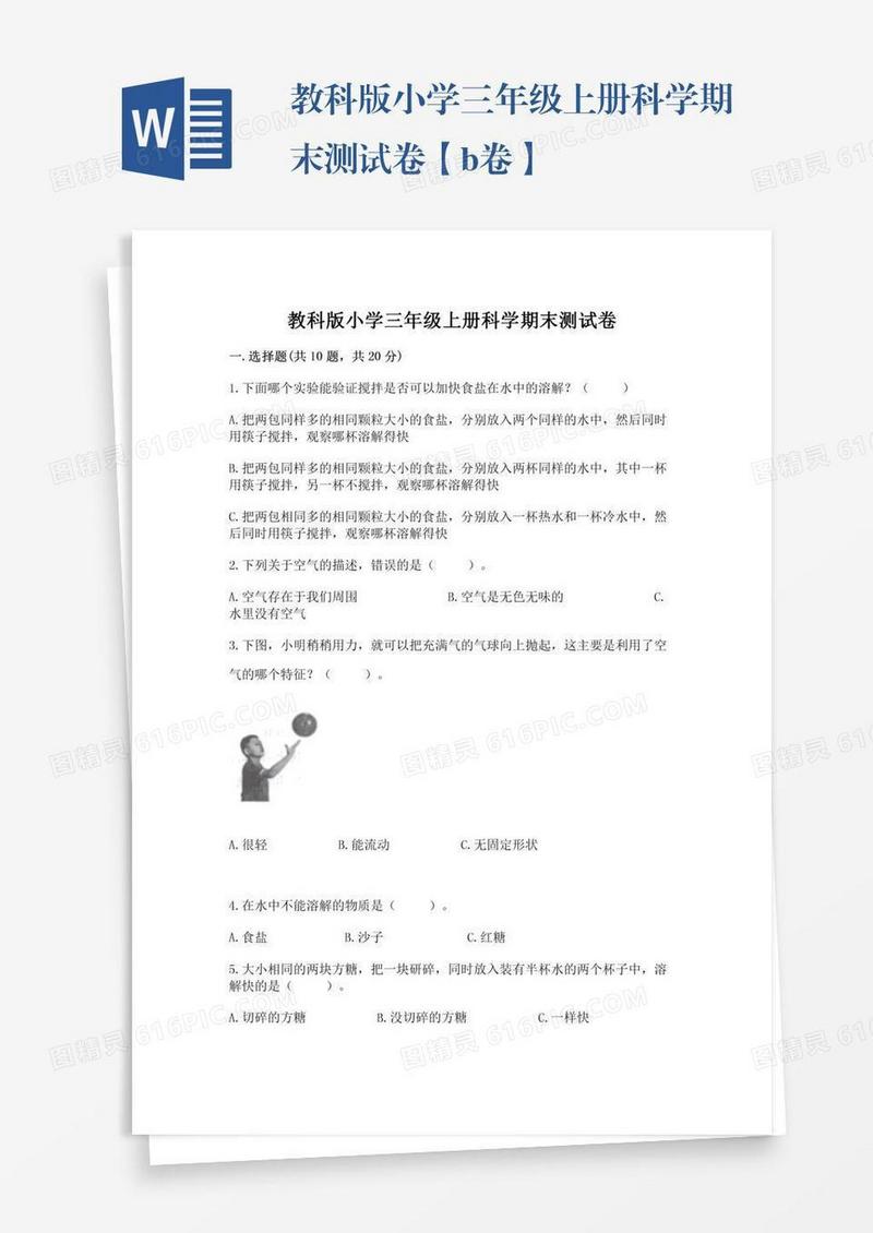 教科版小学三年级上册科学期末测试卷【b卷】
