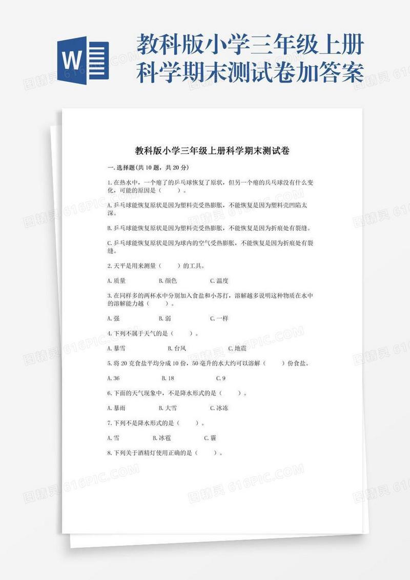 教科版小学三年级上册科学期末测试卷加答案