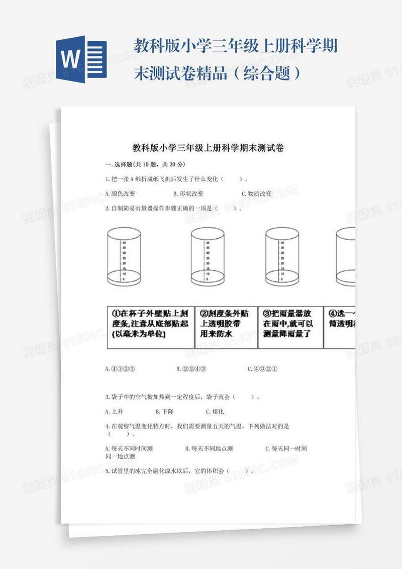 教科版小学三年级上册科学期末测试卷精品（综合题）