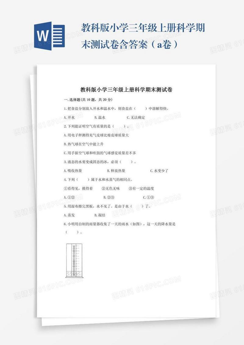 教科版小学三年级上册科学期末测试卷含答案（a卷）