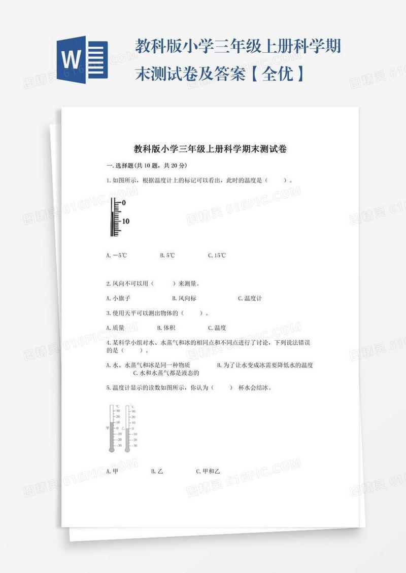 教科版小学三年级上册科学期末测试卷及答案【全优】