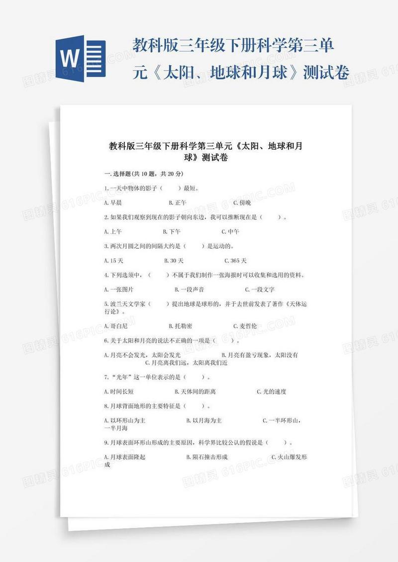教科版三年级下册科学第三单元《太阳、地球和月球》测试卷附完整答案【典优】