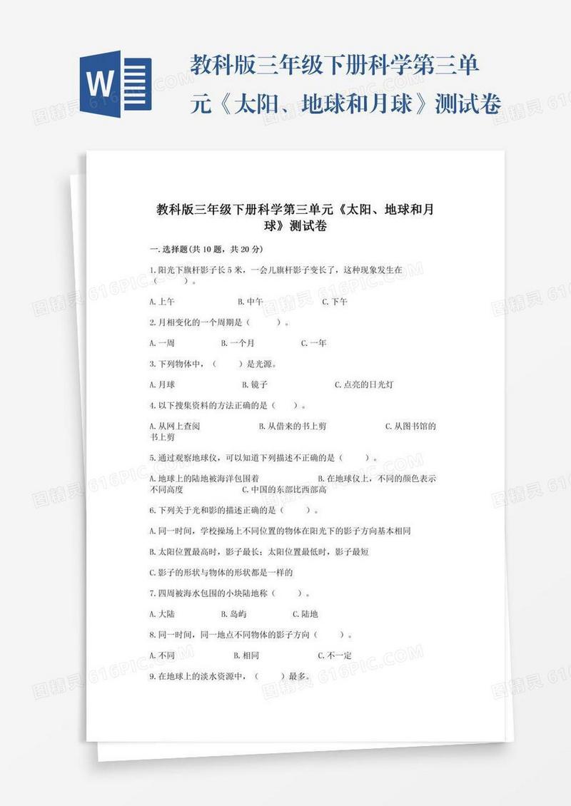 教科版三年级下册科学第三单元《太阳、地球和月球》测试卷含答案【a卷】