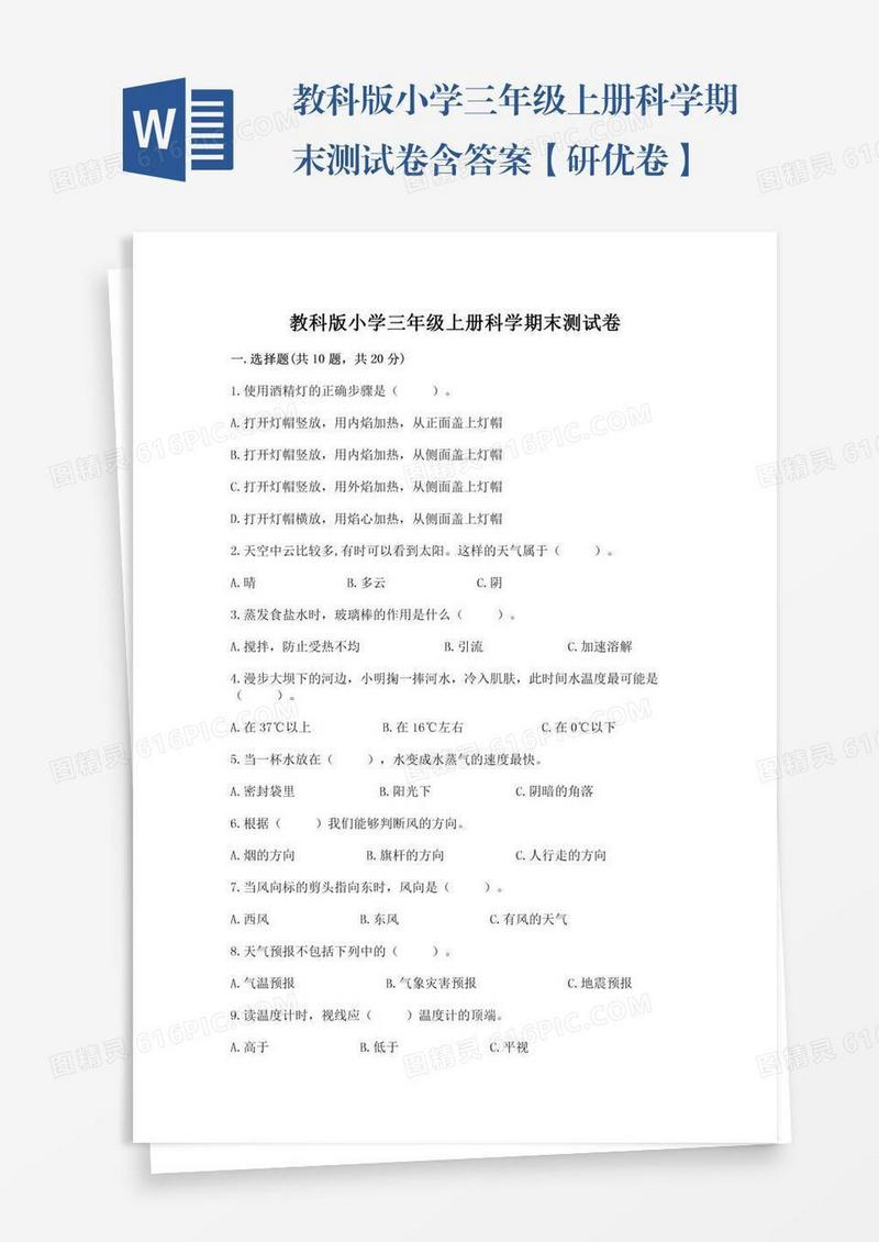 教科版小学三年级上册科学期末测试卷含答案【研优卷】
