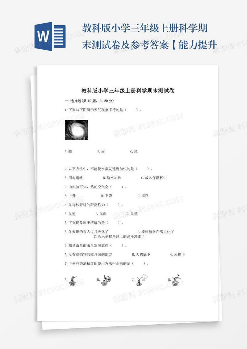 教科版小学三年级上册科学期末测试卷及参考答案【能力提升】